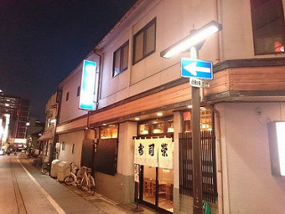 寿司栄 総曲輪店