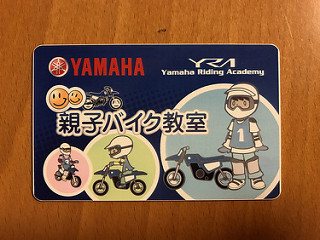 ヤマハ親子バイク教室 修了証カード