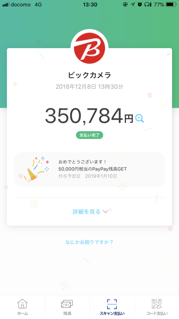 PayPay画面